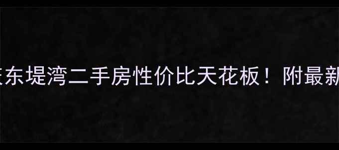图片 🏠热销预警肇庆东堤湾二手房性价比天花板！附最新房源全攻略🌟2