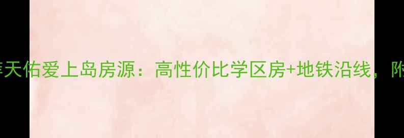 图片 🏠燕郊二手房推荐天佑爱上岛房源：高性价比学区房+地铁沿线，附最新价格趋势🌟1