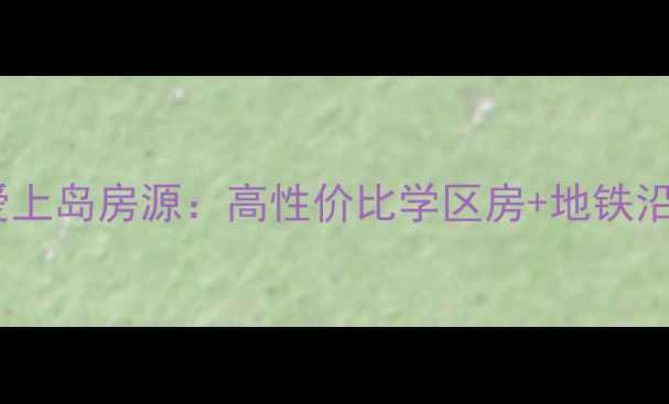 图片 🏠燕郊二手房推荐天佑爱上岛房源：高性价比学区房+地铁沿线，附最新价格趋势🌟2