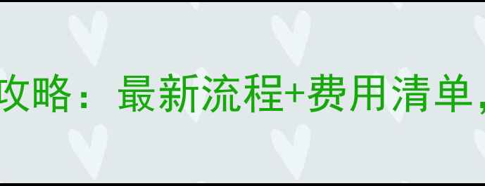 图片 🏠燕郊二手房过户全攻略：最新流程+费用清单，手把手教你避坑！2