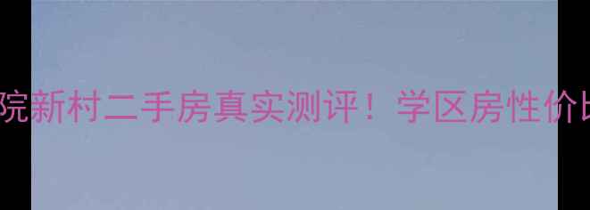 图片 🏠爆款房源张家港书院新村二手房真实测评！学区房性价比之王老房翻新全🔥1