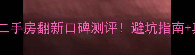 图片 🏠爱空间装修公司二手房翻新口碑测评！避坑指南+真实案例全公开🔥1