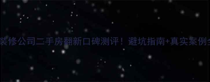 图片 🏠爱空间装修公司二手房翻新口碑测评！避坑指南+真实案例全公开🔥2