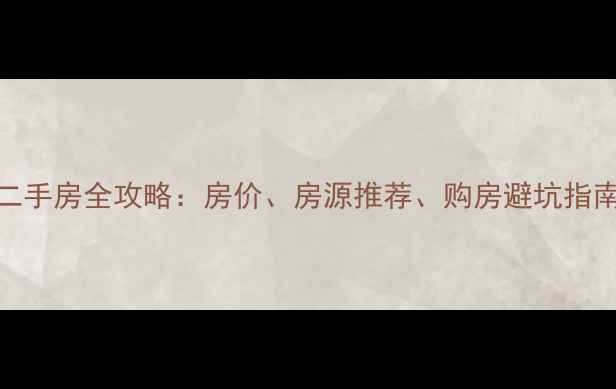 图片 🏠牟平慢城宁海二手房全攻略：房价、房源推荐、购房避坑指南（附最新数据）