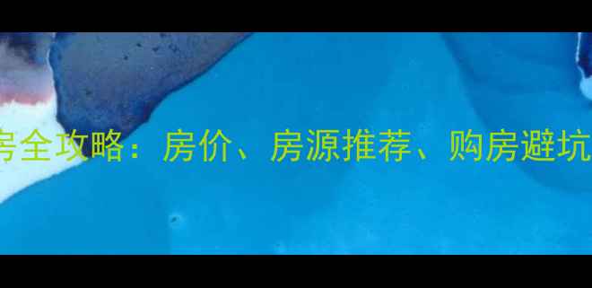 图片 🏠牟平慢城宁海二手房全攻略：房价、房源推荐、购房避坑指南（附最新数据）1