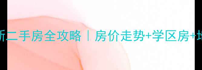 图片 🏠犀浦镇最新二手房全攻略｜房价走势+学区房+地铁房深度🚇