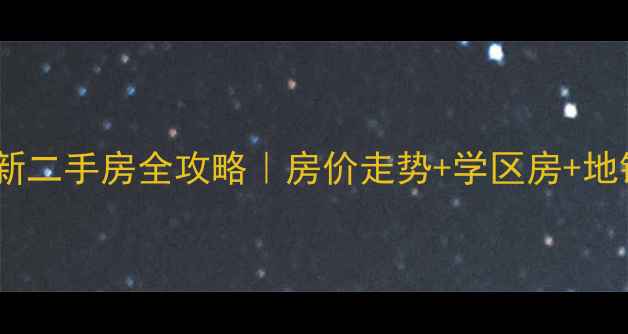 图片 🏠犀浦镇最新二手房全攻略｜房价走势+学区房+地铁房深度🚇1