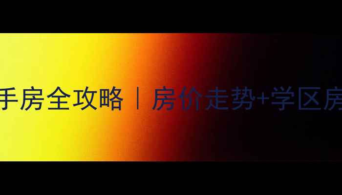 图片 🏠犀浦镇最新二手房全攻略｜房价走势+学区房+地铁房深度🚇2