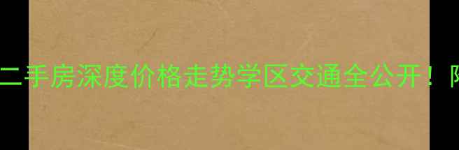图片 🏠璧山天佑国际二手房深度价格走势学区交通全公开！附真实业主采访1
