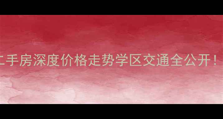 图片 🏠璧山天佑国际二手房深度价格走势学区交通全公开！附真实业主采访2