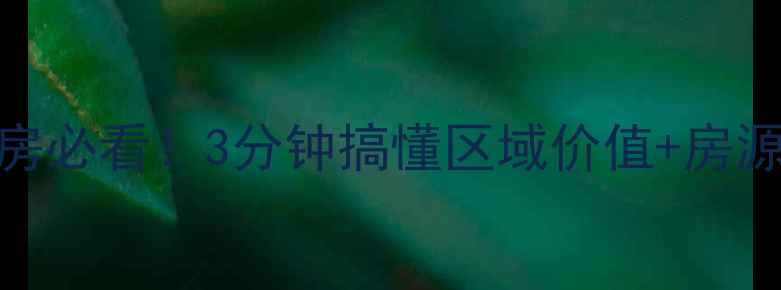 图片 🏠白沟香邑澜山二手房必看！3分钟搞懂区域价值+房源全+投资避坑指南🏠2