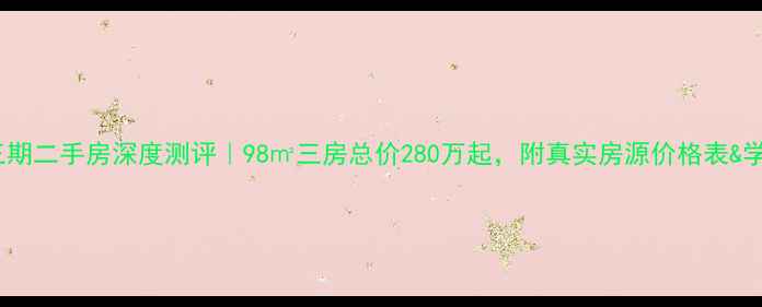 图片 🏠皇山花园三期二手房深度测评｜98㎡三房总价280万起，附真实房源价格表&学区划片攻略1