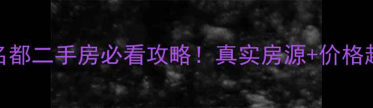 图片 🏠盘龙城恒大名都二手房必看攻略！真实房源+价格趋势+优缺点全2