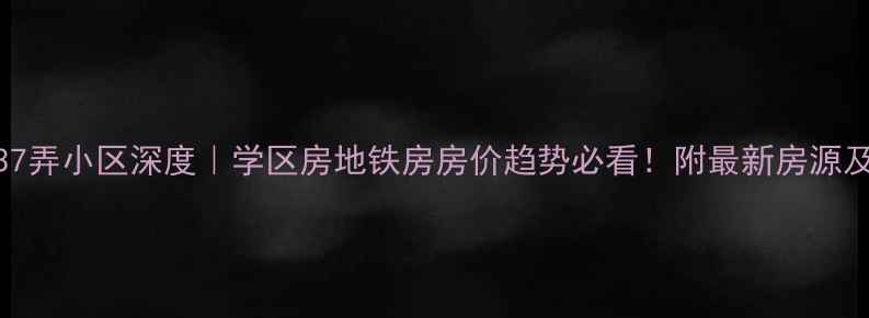 图片 🏠瞿溪路937弄小区深度｜学区房地铁房房价趋势必看！附最新房源及买房攻略1
