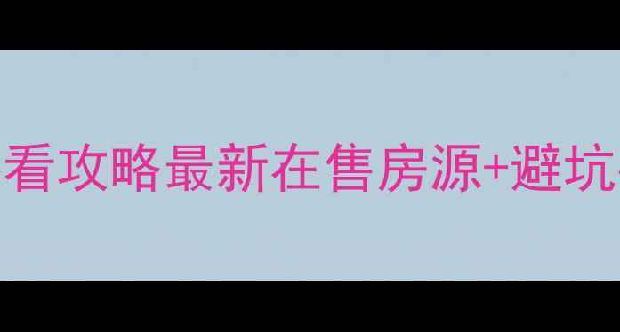 图片 🏠石家庄二手房必看攻略最新在售房源+避坑指南+学区房推荐2