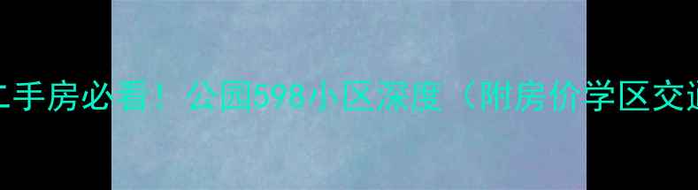 图片 🏠石家庄二手房必看！公园598小区深度（附房价学区交通全攻略）