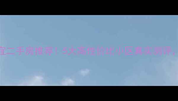 图片 🏠石家庄便宜二手房推荐！5大高性价比小区真实测评，刚需必看！