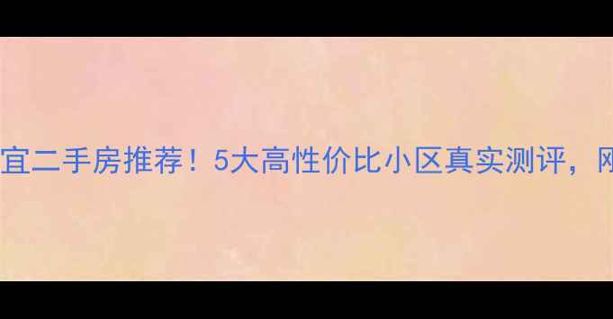 图片 🏠石家庄便宜二手房推荐！5大高性价比小区真实测评，刚需必看！1