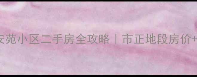 图片 🏠石家庄安苑小区二手房全攻略｜市正地段房价+真实户型2