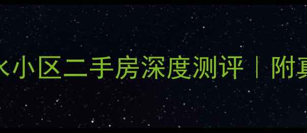 图片 🏠石家庄康乐供水小区二手房深度测评｜附真实购房避坑指南
