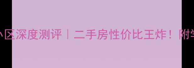 图片 🏠石家庄建北生活小区深度测评｜二手房性价比王炸！附学区划片+交通攻略1