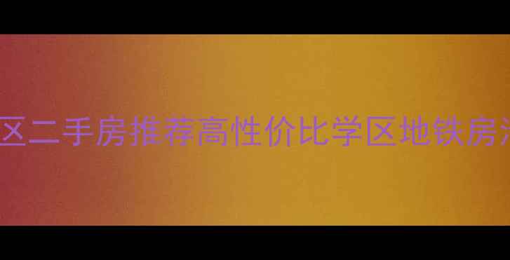 图片 🏠石家庄火车站附近小区二手房推荐高性价比学区地铁房清单！附真实购房攻略2