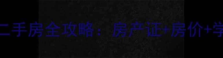 图片 🏠石家庄绿家小区二手房全攻略：房产证+房价+学区（附最新数据）