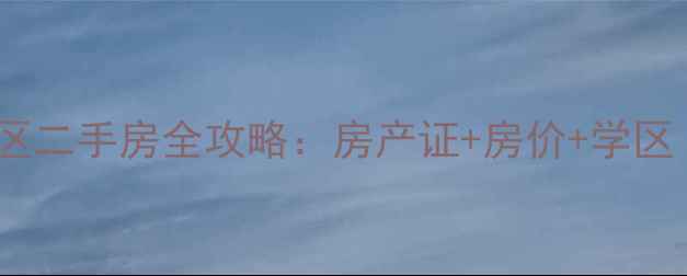 图片 🏠石家庄绿家小区二手房全攻略：房产证+房价+学区（附最新数据）1