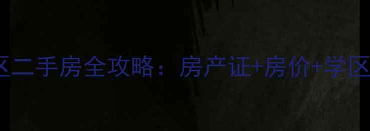 图片 🏠石家庄绿家小区二手房全攻略：房产证+房价+学区（附最新数据）2