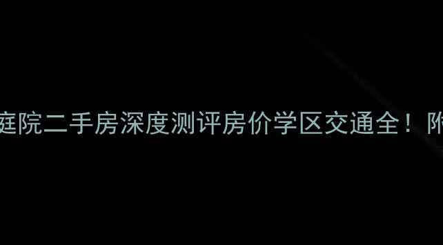 图片 🏠石家庄西山庭院二手房深度测评房价学区交通全！附购房避坑指南