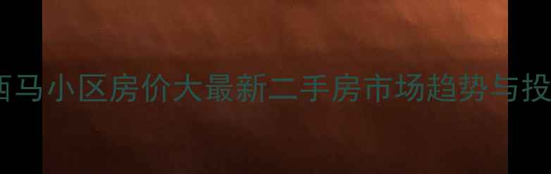 图片 🏠石家庄西马小区房价大最新二手房市场趋势与投资攻略💡1