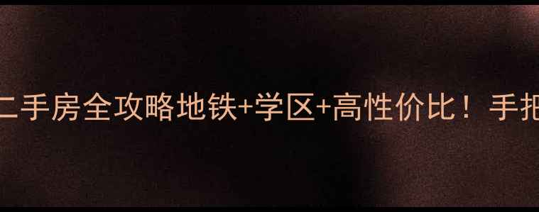 图片 🏠石排谷悦花园二手房全攻略地铁+学区+高性价比！手把手教你选房避坑