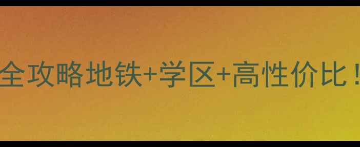 图片 🏠石排谷悦花园二手房全攻略地铁+学区+高性价比！手把手教你选房避坑1