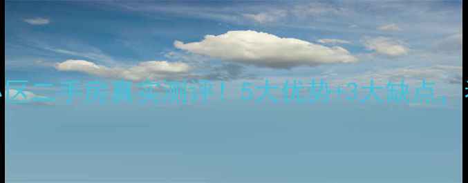 图片 🏠福州中美小区二手房真实测评！5大优势+3大缺点，看完再决定！