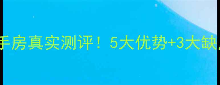 图片 🏠福州中美小区二手房真实测评！5大优势+3大缺点，看完再决定！2