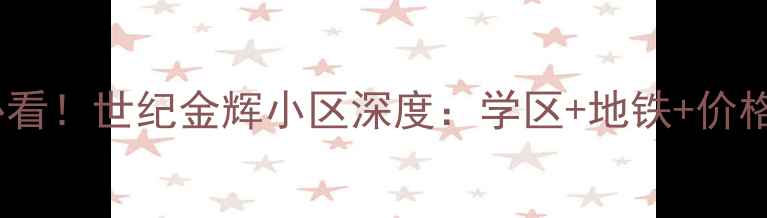 图片 🏠福州二手房必看！世纪金辉小区深度：学区+地铁+价格走势全公开🏠1