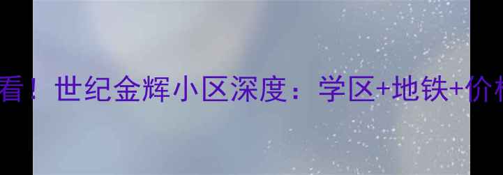 图片 🏠福州二手房必看！世纪金辉小区深度：学区+地铁+价格走势全公开🏠2