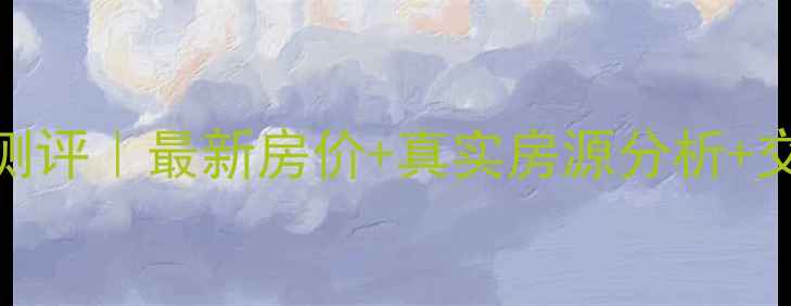 图片 🏠福州长城世家二手房深度测评｜最新房价+真实房源分析+交易避坑指南（附小区对比）