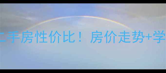 图片 🏠福建聚龙小镇二手房性价比！房价走势+学区房投资攻略🔥2