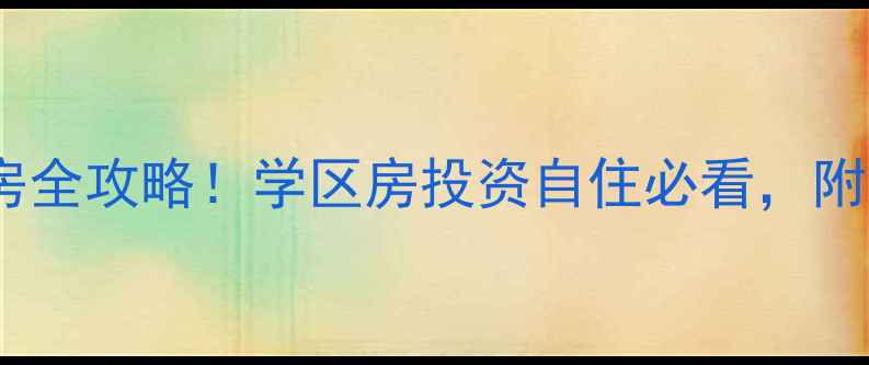 图片 🏠秦皇岛中央圣境二手房全攻略！学区房投资自住必看，附真实房源数据+避坑指南