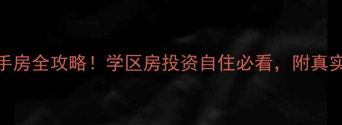 图片 🏠秦皇岛中央圣境二手房全攻略！学区房投资自住必看，附真实房源数据+避坑指南1
