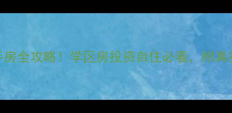 图片 🏠秦皇岛中央圣境二手房全攻略！学区房投资自住必看，附真实房源数据+避坑指南2