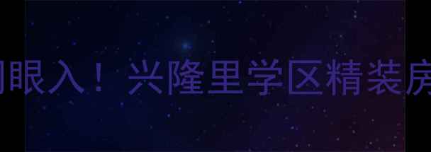 图片 🏠秦皇岛二手房闭眼入！兴隆里学区精装房68万捡漏攻略📚1