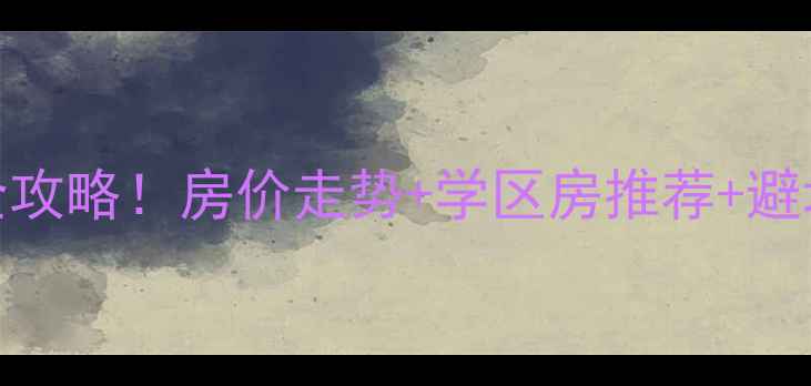 图片 🏠秦皇岛海港区二手房全攻略！房价走势+学区房推荐+避坑指南（附真实房源）🏠