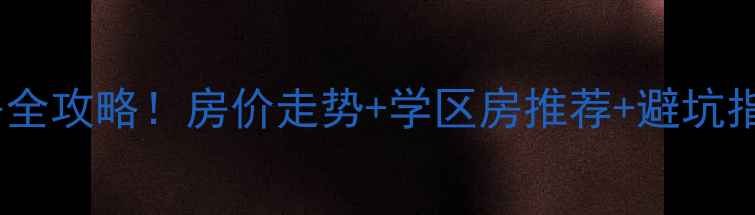 图片 🏠秦皇岛海港区二手房全攻略！房价走势+学区房推荐+避坑指南（附真实房源）🏠1