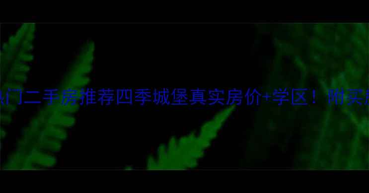 图片 🏠秦皇岛热门二手房推荐四季城堡真实房价+学区！附买房避坑指南