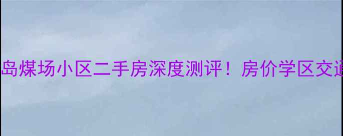 图片 🏠秦皇岛煤场小区二手房深度测评！房价学区交通全🏠1