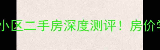 图片 🏠秦皇岛煤场小区二手房深度测评！房价学区交通全🏠2