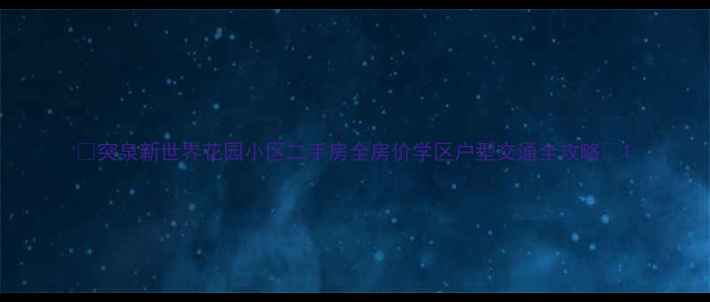 图片 🏠突泉新世界花园小区二手房全房价学区户型交通全攻略📈1