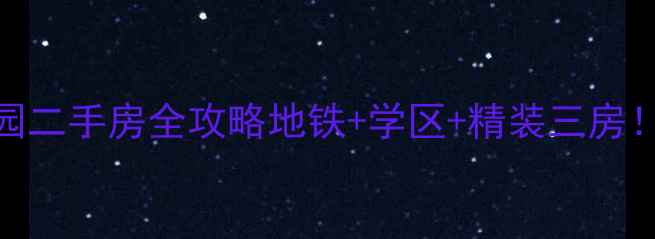 图片 🏠第二金碧花园二手房全攻略地铁+学区+精装三房！附避坑指南📌